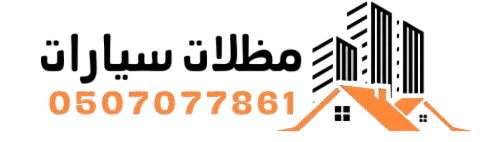 مظلات سيارات (1)